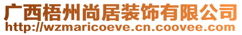 廣西梧州尚居裝飾有限公司