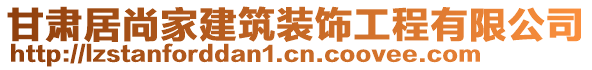 甘肅居尚家建筑裝飾工程有限公司