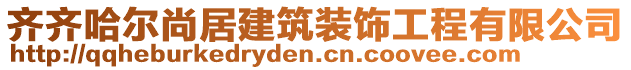 齊齊哈爾尚居建筑裝飾工程有限公司