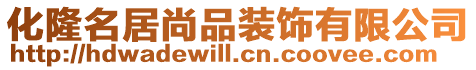 化隆名居尚品裝飾有限公司