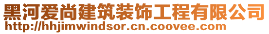 黑河愛尚建筑裝飾工程有限公司