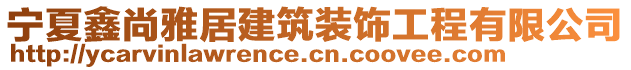 寧夏鑫尚雅居建筑裝飾工程有限公司