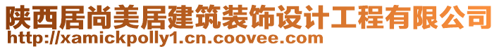 陜西居尚美居建筑裝飾設(shè)計工程有限公司