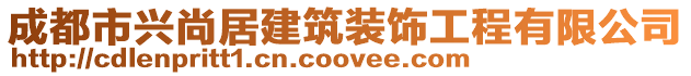 成都市興尚居建筑裝飾工程有限公司