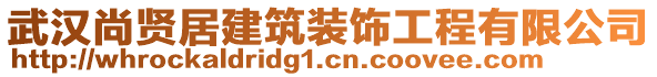 武漢尚賢居建筑裝飾工程有限公司