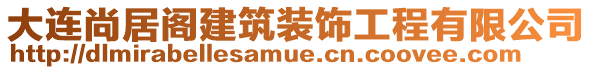 大連尚居閣建筑裝飾工程有限公司