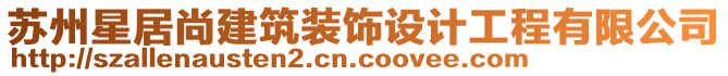 蘇州星居尚建筑裝飾設(shè)計工程有限公司