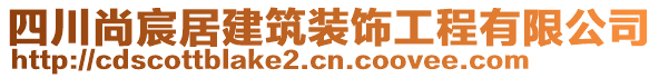 四川尚宸居建筑裝飾工程有限公司