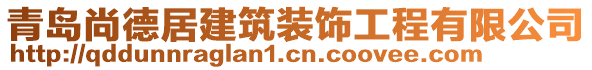 青島尚德居建筑裝飾工程有限公司