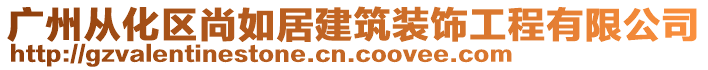 廣州從化區(qū)尚如居建筑裝飾工程有限公司