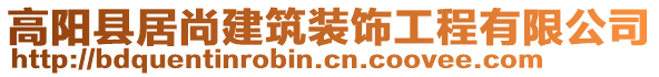 高陽(yáng)縣居尚建筑裝飾工程有限公司