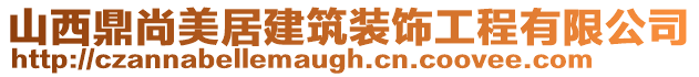 山西鼎尚美居建筑裝飾工程有限公司