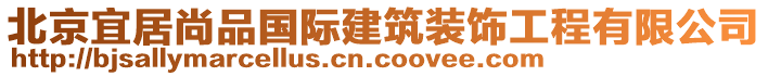 北京宜居尚品國際建筑裝飾工程有限公司