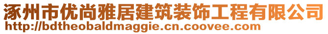 涿州市優尚雅居建筑裝飾工程有限公司