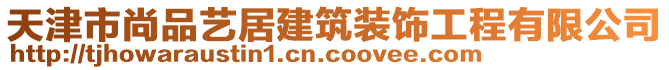 天津市尚品藝居建筑裝飾工程有限公司