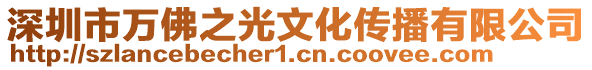 深圳市萬佛之光文化傳播有限公司