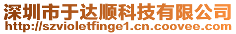深圳市于達順科技有限公司
