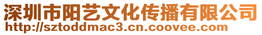 深圳市陽藝文化傳播有限公司