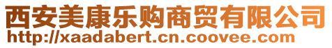 西安美康樂購商貿(mào)有限公司