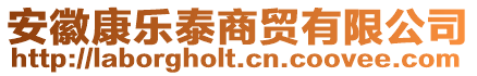 安徽康樂泰商貿有限公司