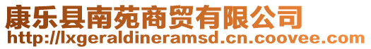 康樂縣南苑商貿有限公司