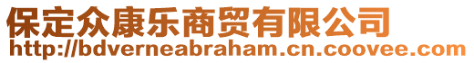 保定眾康樂(lè)商貿(mào)有限公司