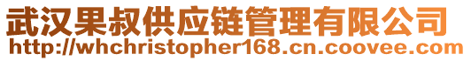 武漢果叔供應(yīng)鏈管理有限公司