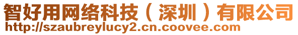 智好用網絡科技（深圳）有限公司