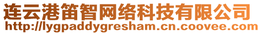 連云港笛智網(wǎng)絡(luò)科技有限公司