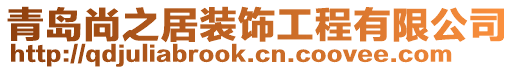 青島尚之居裝飾工程有限公司