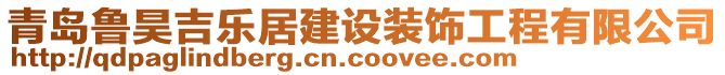 青島魯昊吉樂(lè)居建設(shè)裝飾工程有限公司