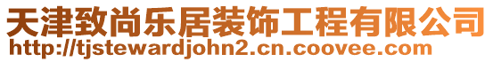 天津致尚樂居裝飾工程有限公司