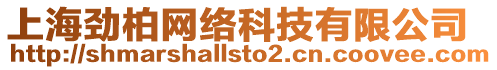 上海勁柏網(wǎng)絡(luò)科技有限公司