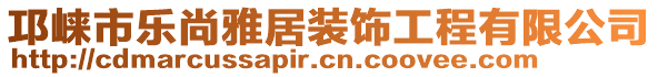 邛崍市樂尚雅居裝飾工程有限公司