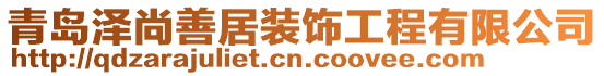 青島澤尚善居裝飾工程有限公司