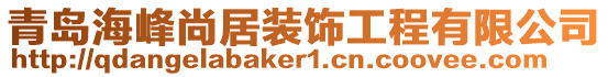 青島海峰尚居裝飾工程有限公司