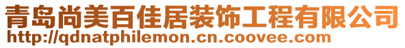 青島尚美百佳居裝飾工程有限公司