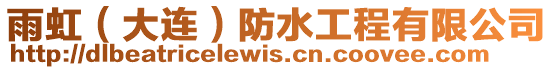 雨虹(大連)防水工程有限公司