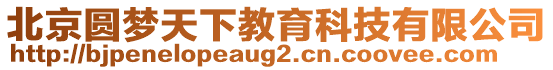 北京圓夢天下教育科技有限公司