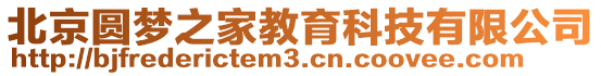 北京圓夢之家教育科技有限公司