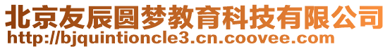 北京友辰圓夢教育科技有限公司