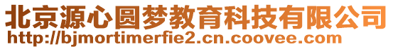 北京源心圓夢教育科技有限公司