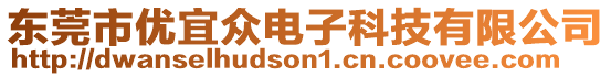 東莞市優(yōu)宜眾電子科技有限公司