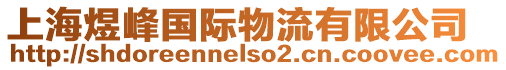 上海煜峰國際物流有限公司
