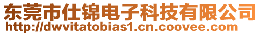 東莞市仕錦電子科技有限公司