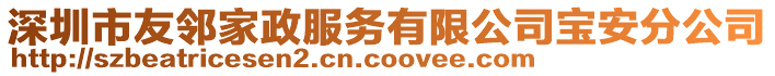 深圳市友鄰家政服務(wù)有限公司寶安分公司