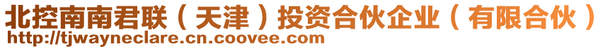 北控南南君聯(lián)（天津）投資合伙企業(yè)（有限合伙）