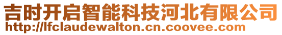 吉時(shí)開啟智能科技河北有限公司