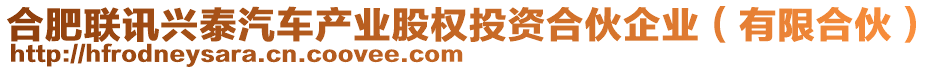 合肥聯訊興泰汽車產業(yè)股權投資合伙企業(yè)（有限合伙）