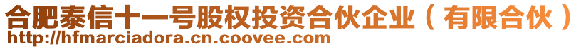 合肥泰信十一號股權(quán)投資合伙企業(yè)（有限合伙）